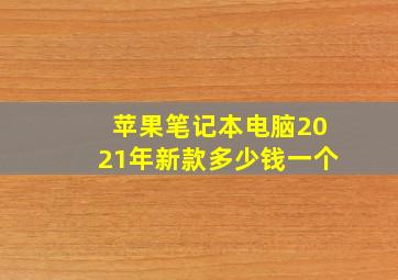 苹果笔记本电脑2021年新款多少钱一个