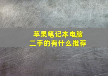 苹果笔记本电脑二手的有什么推荐