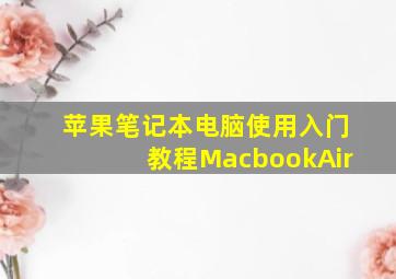 苹果笔记本电脑使用入门教程MacbookAir