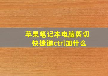 苹果笔记本电脑剪切快捷键ctrl加什么