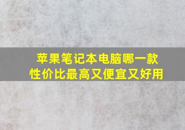 苹果笔记本电脑哪一款性价比最高又便宜又好用