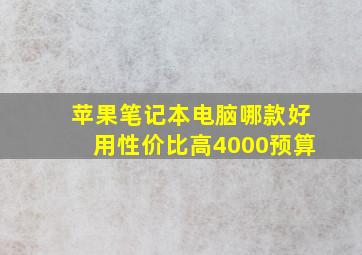 苹果笔记本电脑哪款好用性价比高4000预算