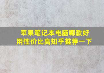 苹果笔记本电脑哪款好用性价比高知乎推荐一下