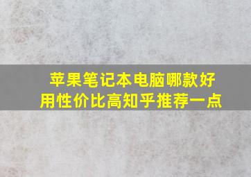 苹果笔记本电脑哪款好用性价比高知乎推荐一点