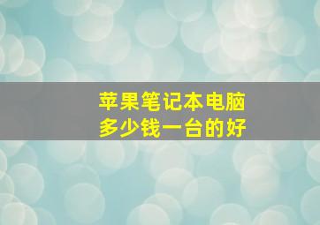 苹果笔记本电脑多少钱一台的好