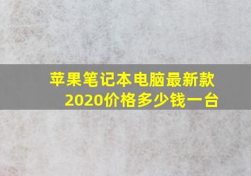 苹果笔记本电脑最新款2020价格多少钱一台