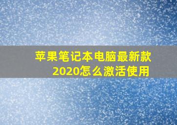 苹果笔记本电脑最新款2020怎么激活使用