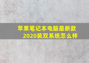 苹果笔记本电脑最新款2020装双系统怎么样