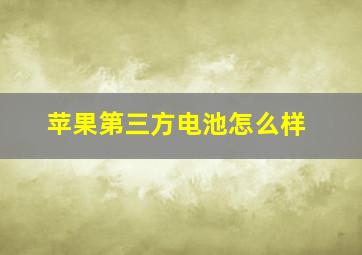 苹果第三方电池怎么样