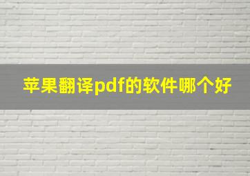 苹果翻译pdf的软件哪个好