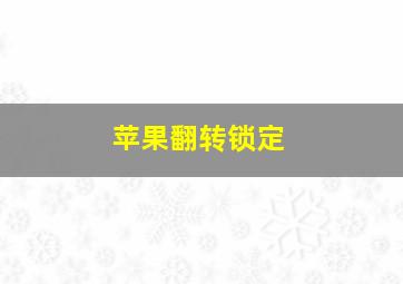 苹果翻转锁定