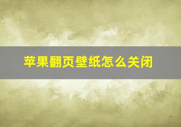 苹果翻页壁纸怎么关闭