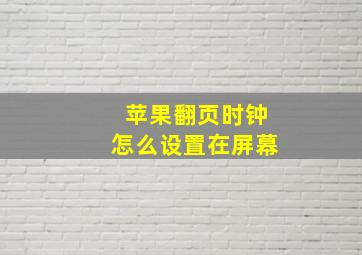 苹果翻页时钟怎么设置在屏幕