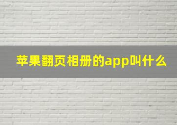 苹果翻页相册的app叫什么