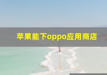 苹果能下oppo应用商店