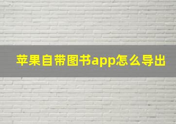 苹果自带图书app怎么导出