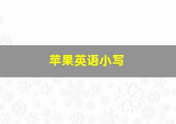 苹果英语小写