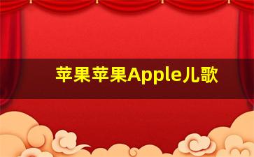 苹果苹果Apple儿歌