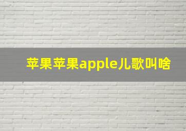 苹果苹果apple儿歌叫啥