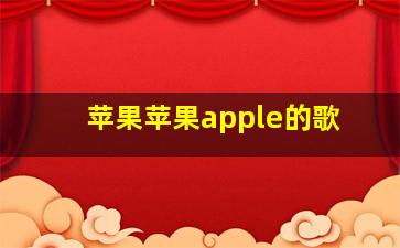 苹果苹果apple的歌