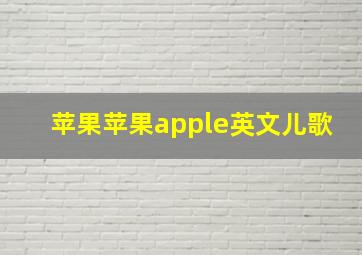 苹果苹果apple英文儿歌