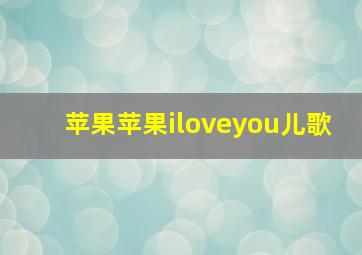 苹果苹果iloveyou儿歌