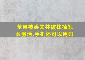 苹果被丢失并被抹掉怎么激活,手机还可以用吗