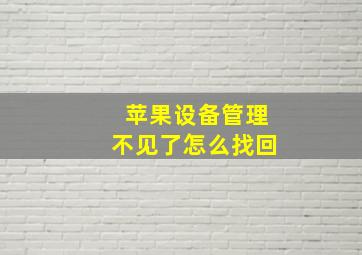 苹果设备管理不见了怎么找回