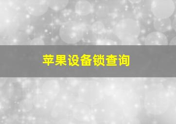 苹果设备锁查询