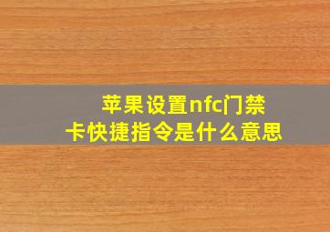 苹果设置nfc门禁卡快捷指令是什么意思