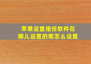 苹果设置信任软件在哪儿设置的呢怎么设置