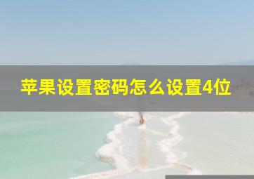 苹果设置密码怎么设置4位