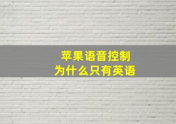 苹果语音控制为什么只有英语