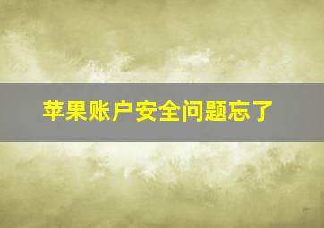 苹果账户安全问题忘了