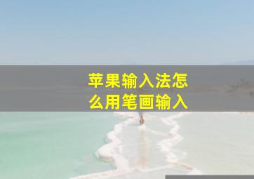 苹果输入法怎么用笔画输入