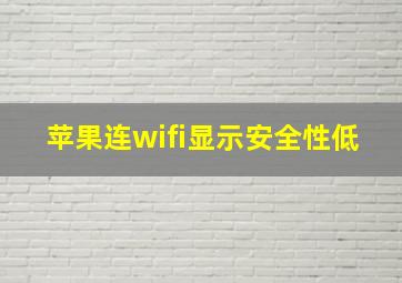 苹果连wifi显示安全性低