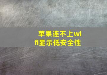 苹果连不上wifi显示低安全性