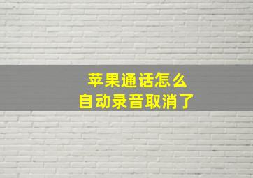 苹果通话怎么自动录音取消了