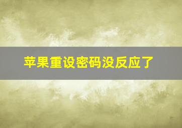 苹果重设密码没反应了