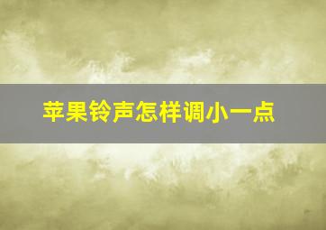 苹果铃声怎样调小一点