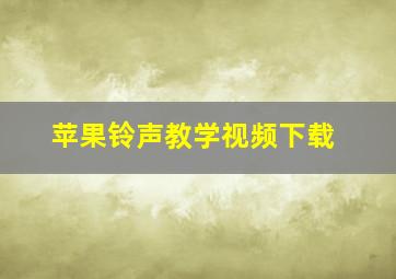 苹果铃声教学视频下载