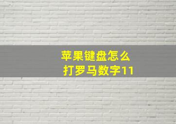 苹果键盘怎么打罗马数字11