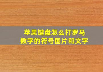 苹果键盘怎么打罗马数字的符号图片和文字