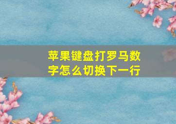 苹果键盘打罗马数字怎么切换下一行