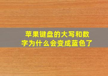 苹果键盘的大写和数字为什么会变成蓝色了