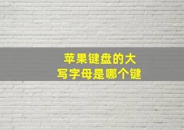 苹果键盘的大写字母是哪个键