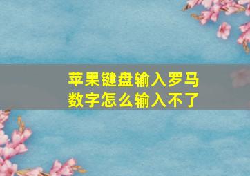 苹果键盘输入罗马数字怎么输入不了