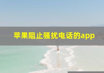 苹果阻止骚扰电话的app