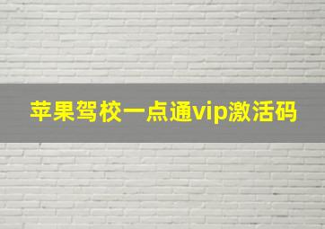 苹果驾校一点通vip激活码