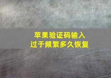 苹果验证码输入过于频繁多久恢复